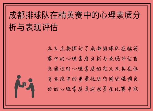 成都排球队在精英赛中的心理素质分析与表现评估
