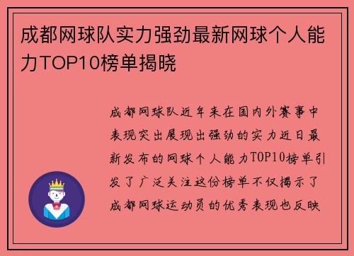成都网球队实力强劲最新网球个人能力TOP10榜单揭晓