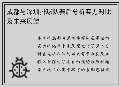 成都与深圳排球队赛后分析实力对比及未来展望