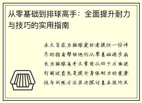 从零基础到排球高手：全面提升耐力与技巧的实用指南