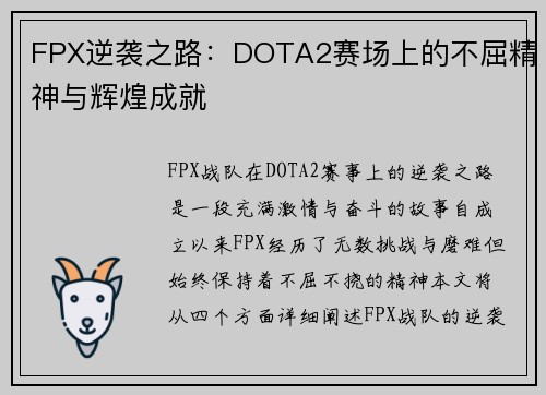 FPX逆袭之路：DOTA2赛场上的不屈精神与辉煌成就
