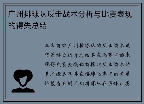 广州排球队反击战术分析与比赛表现的得失总结