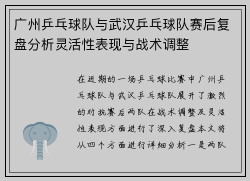 广州乒乓球队与武汉乒乓球队赛后复盘分析灵活性表现与战术调整