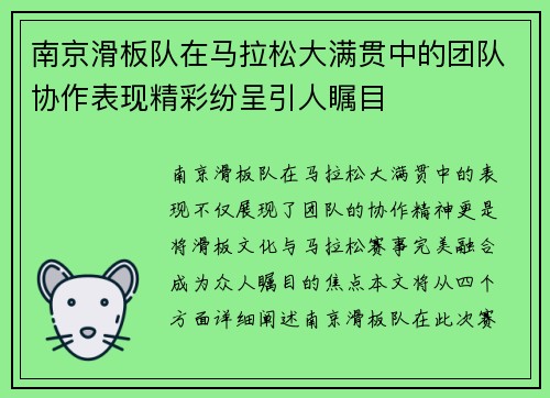 南京滑板队在马拉松大满贯中的团队协作表现精彩纷呈引人瞩目
