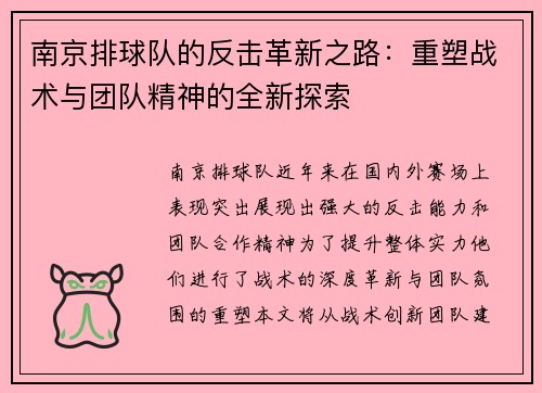 南京排球队的反击革新之路：重塑战术与团队精神的全新探索