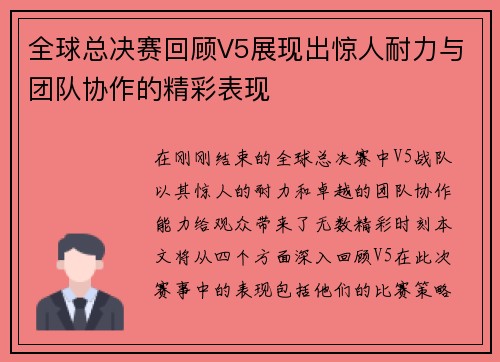全球总决赛回顾V5展现出惊人耐力与团队协作的精彩表现