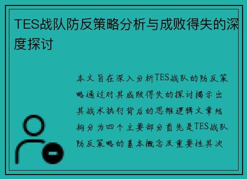 TES战队防反策略分析与成败得失的深度探讨