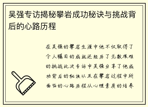 吴强专访揭秘攀岩成功秘诀与挑战背后的心路历程