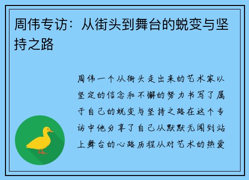 周伟专访：从街头到舞台的蜕变与坚持之路