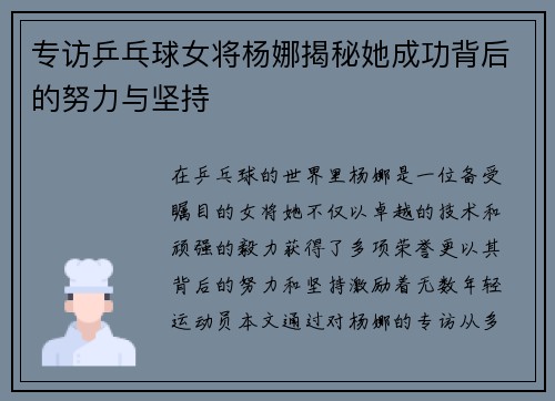 专访乒乓球女将杨娜揭秘她成功背后的努力与坚持
