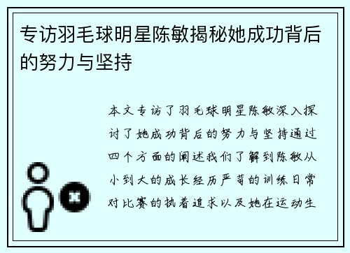 专访羽毛球明星陈敏揭秘她成功背后的努力与坚持