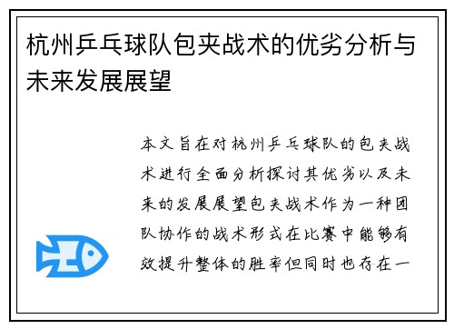 杭州乒乓球队包夹战术的优劣分析与未来发展展望