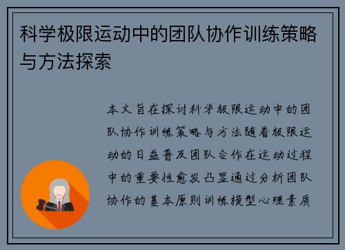 科学极限运动中的团队协作训练策略与方法探索