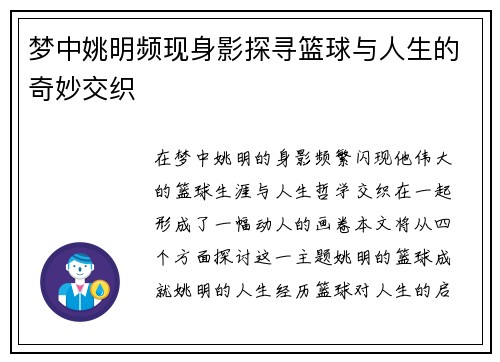 梦中姚明频现身影探寻篮球与人生的奇妙交织