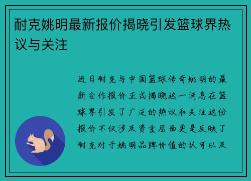 耐克姚明最新报价揭晓引发篮球界热议与关注