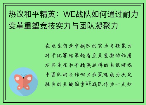 热议和平精英：WE战队如何通过耐力变革重塑竞技实力与团队凝聚力