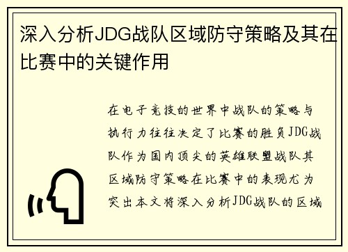 深入分析JDG战队区域防守策略及其在比赛中的关键作用