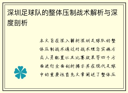 深圳足球队的整体压制战术解析与深度剖析