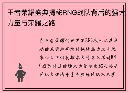 王者荣耀盛典揭秘RNG战队背后的强大力量与荣耀之路