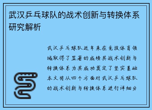 武汉乒乓球队的战术创新与转换体系研究解析