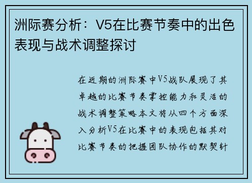 洲际赛分析：V5在比赛节奏中的出色表现与战术调整探讨