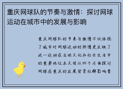 重庆网球队的节奏与激情：探讨网球运动在城市中的发展与影响