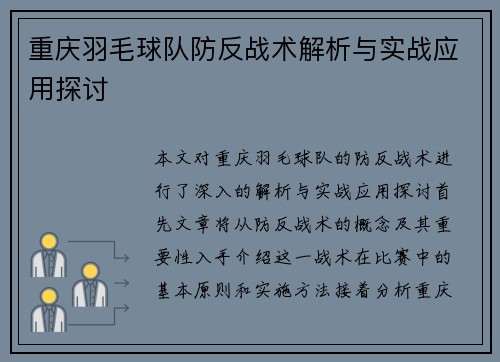 重庆羽毛球队防反战术解析与实战应用探讨