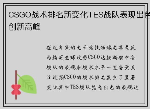 CSGO战术排名新变化TES战队表现出色创新高峰