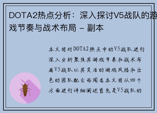 DOTA2热点分析：深入探讨V5战队的游戏节奏与战术布局 - 副本