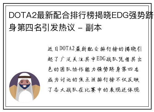 DOTA2最新配合排行榜揭晓EDG强势跻身第四名引发热议 - 副本