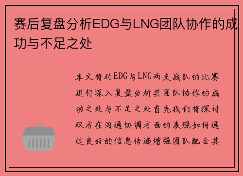 赛后复盘分析EDG与LNG团队协作的成功与不足之处