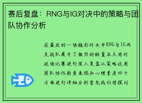 赛后复盘：RNG与IG对决中的策略与团队协作分析