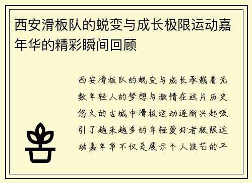 西安滑板队的蜕变与成长极限运动嘉年华的精彩瞬间回顾