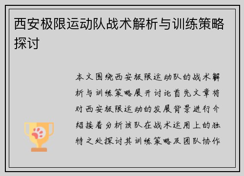 西安极限运动队战术解析与训练策略探讨