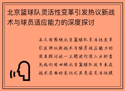 北京篮球队灵活性变革引发热议新战术与球员适应能力的深度探讨