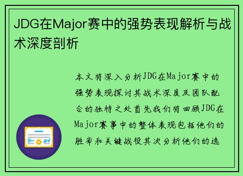 JDG在Major赛中的强势表现解析与战术深度剖析