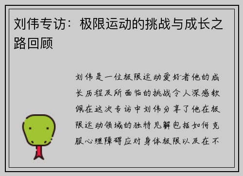 刘伟专访：极限运动的挑战与成长之路回顾