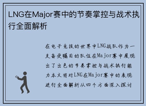 LNG在Major赛中的节奏掌控与战术执行全面解析