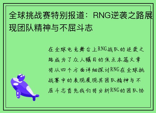 全球挑战赛特别报道：RNG逆袭之路展现团队精神与不屈斗志