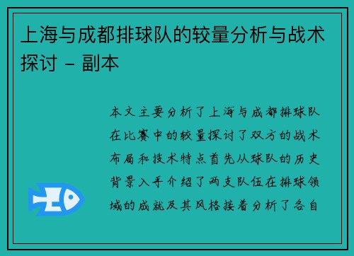 上海与成都排球队的较量分析与战术探讨 - 副本