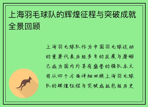 上海羽毛球队的辉煌征程与突破成就全景回顾