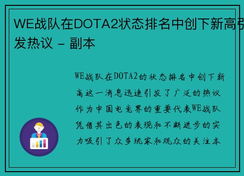 WE战队在DOTA2状态排名中创下新高引发热议 - 副本