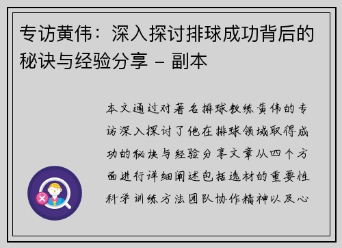 专访黄伟：深入探讨排球成功背后的秘诀与经验分享 - 副本
