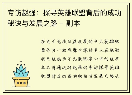 专访赵强：探寻英雄联盟背后的成功秘诀与发展之路 - 副本