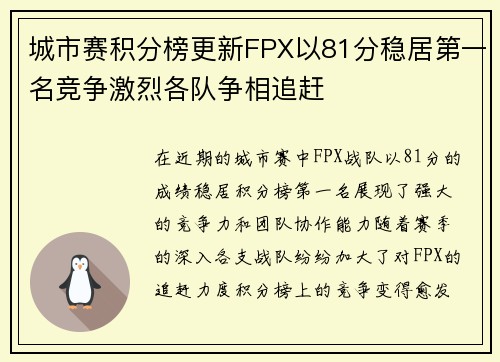 城市赛积分榜更新FPX以81分稳居第一名竞争激烈各队争相追赶