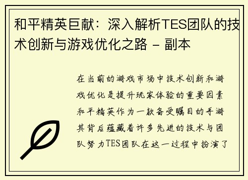 和平精英巨献：深入解析TES团队的技术创新与游戏优化之路 - 副本