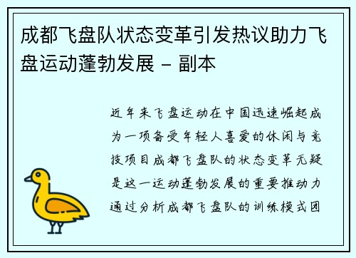 成都飞盘队状态变革引发热议助力飞盘运动蓬勃发展 - 副本