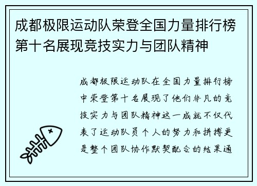 成都极限运动队荣登全国力量排行榜第十名展现竞技实力与团队精神