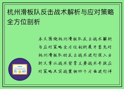 杭州滑板队反击战术解析与应对策略全方位剖析