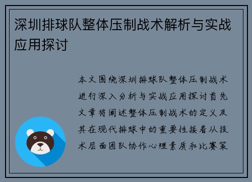 深圳排球队整体压制战术解析与实战应用探讨